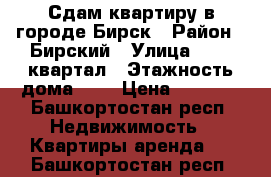 Сдам квартиру в городе Бирск › Район ­ Бирский › Улица ­ 180 квартал › Этажность дома ­ 5 › Цена ­ 6 000 - Башкортостан респ. Недвижимость » Квартиры аренда   . Башкортостан респ.